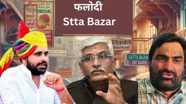 केंद्रीय मंत्री शेखावत, बेनीवाल और रविंद्र भाटी का क्या होगा भविष्य? फलोदी सट्टा बाजार का यह दावा जानकर रह जाएंगे हैरान! NewsTak