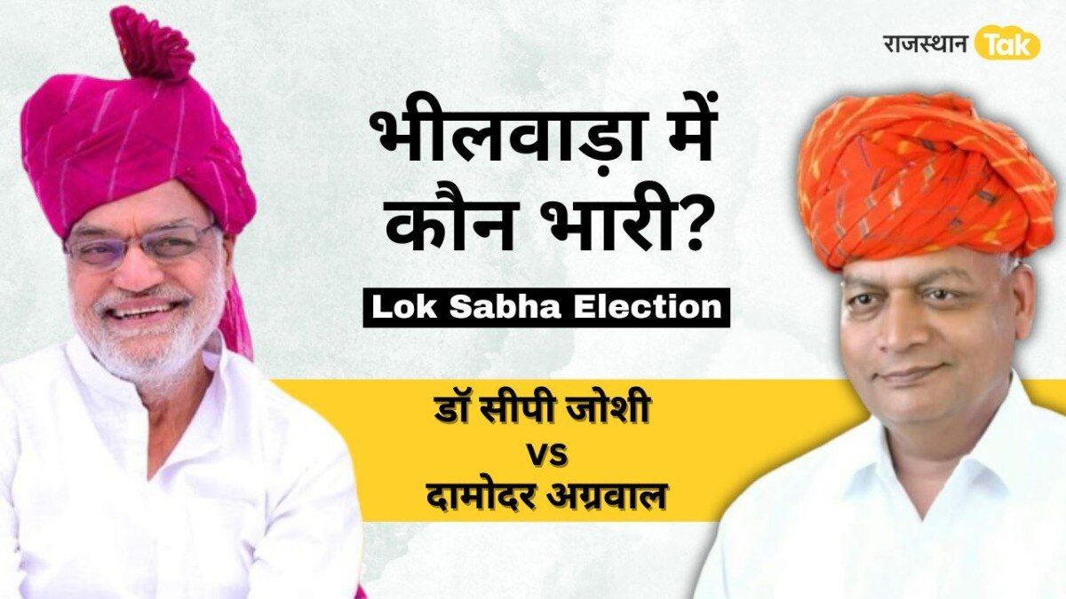 भीलवाड़ा से डॉ सीपी जोशी के लिए जीत पाना कितना कठिन? क्या BJP दामोदर अग्रवाल बिगाड़ेंगे खेल? जानें पूरा गणित