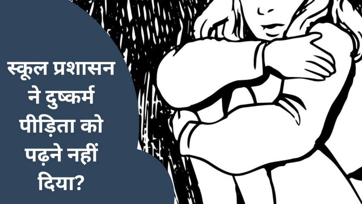 Ajmer: दुष्कर्म पीड़िता का नाम अजीब तर्क देकर स्कूल से काटा गया, नहीं दे पाई बोर्ड Exam NewsTak