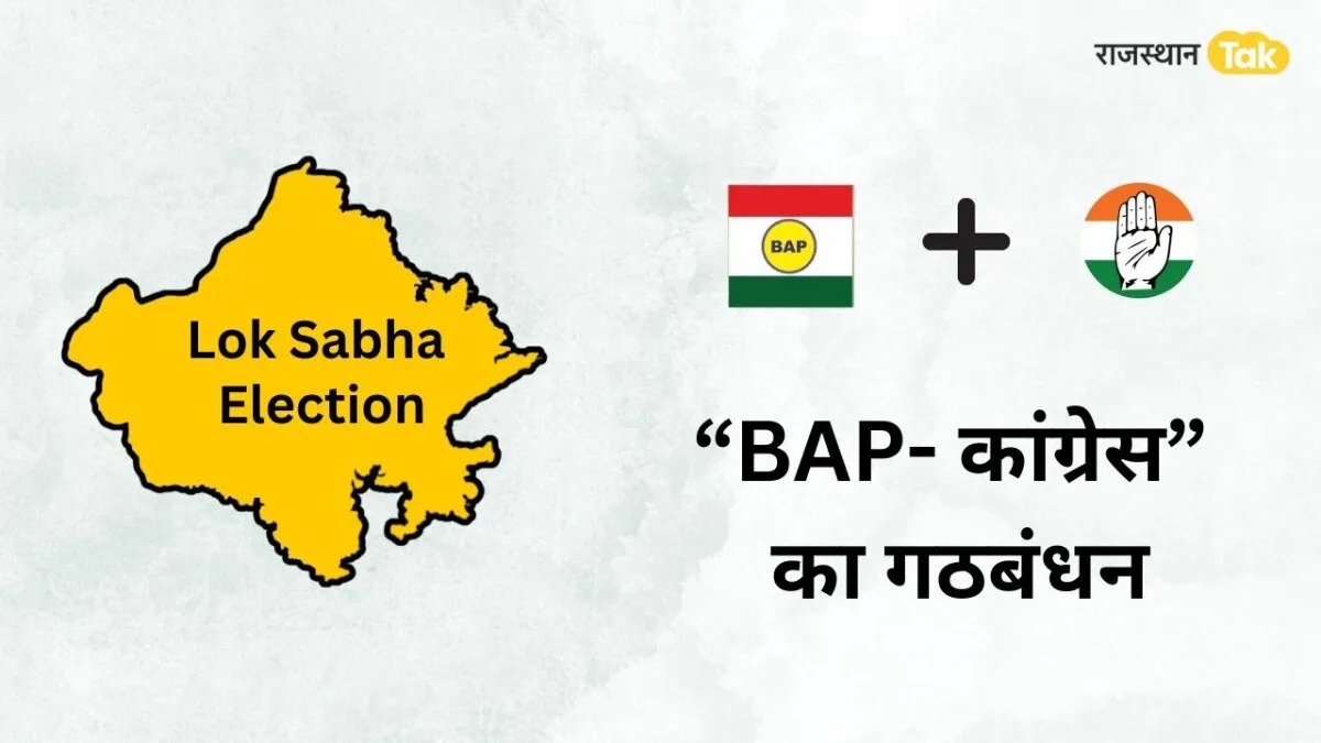 Rajasthan: बांसवाड़ा सीट पर कांग्रेस-BAP का गठबंधन, नामांकन वापस लेंगे अरविंद डामोर, BJP के लिए मुश्किलें बढ़ी!