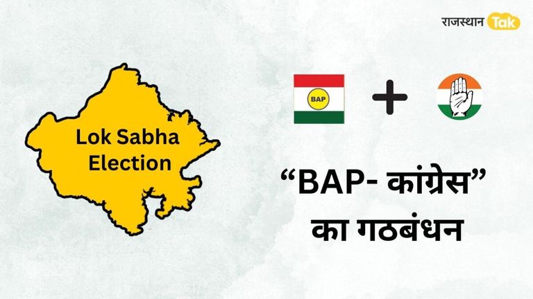 Rajasthan: बांसवाड़ा सीट पर कांग्रेस-BAP का गठबंधन, नामांकन वापस लेंगे अरविंद डामोर, BJP के लिए मुश्किलें बढ़ी! Rajasthan: बांसवाड़ा सीट पर कांग्रेस-BAP का गठबंधन, नामांकन वापस लेंगे अरविंद डामोर, BJP के लिए मुश्किलें बढ़ी!