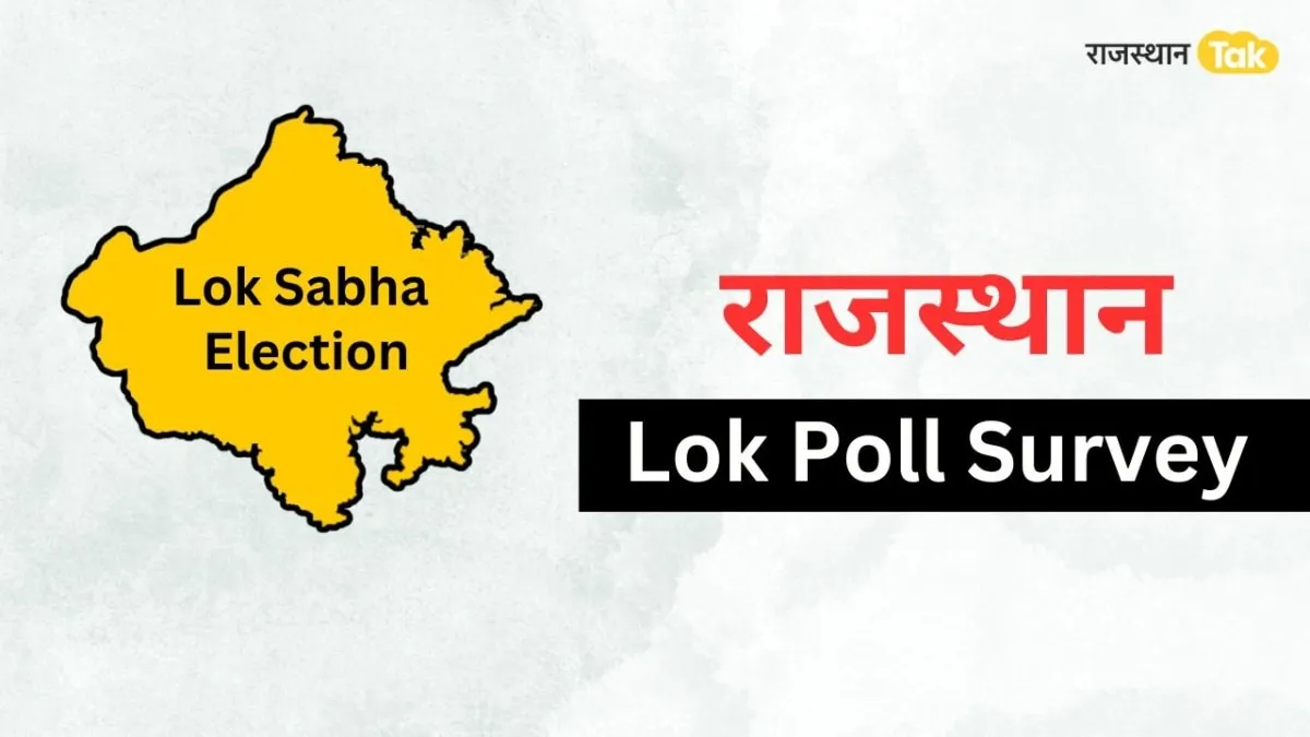 Lok Sabha Election: राजस्थान में BJP-कांग्रेस को कितनी सीटें मिलेगी? Lok Poll के ताजा सर्वे ने चौंकाया