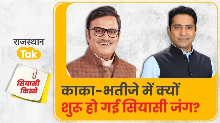 सियासी किस्सा: कभी चूरू में चाचा-भतीजे की जोड़ी ने BJP में खिलाया कमल, अब दोनों के बीच क्यों फूटा ज्वालामुखी? NewsTak