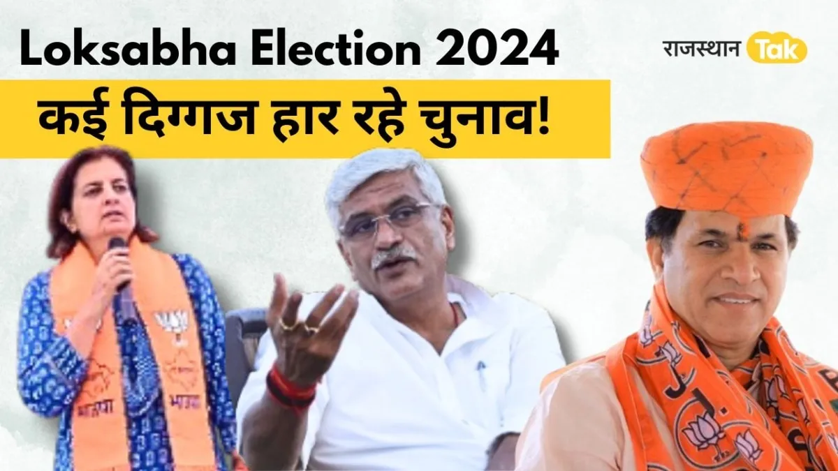 Rajasthan Latest Survey: राजस्थान में BJP का मिशन-25 फेल, कई दिग्गज हार रहे चुनाव, सामने आया चौंकाने वाला सर्वे