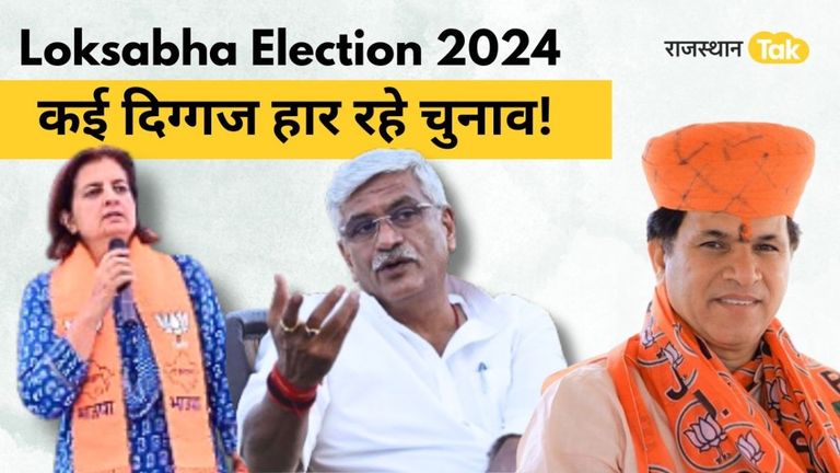 Rajasthan Latest Survey: राजस्थान में BJP का मिशन-25 फेल, कई दिग्गज हार रहे चुनाव, सामने आया चौंकाने वाला सर्वे Rajasthan Latest Survey: राजस्थान में BJP का मिशन-25 फेल, कई दिग्गज हार रहे चुनाव, सामने आया चौंकाने वाला सर्वे