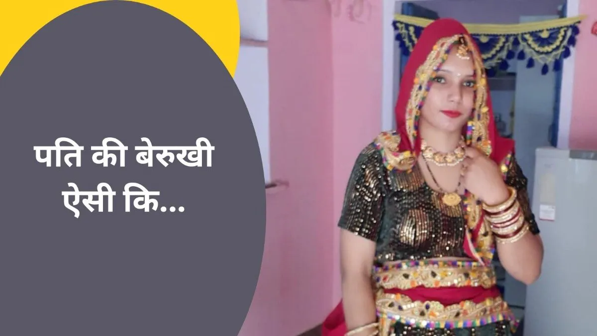 Alwar: नई-नवेली पत्नी से दूर रहता था पति, नहीं छूने देता था अपना फोन, फिर हुई अनहोनी