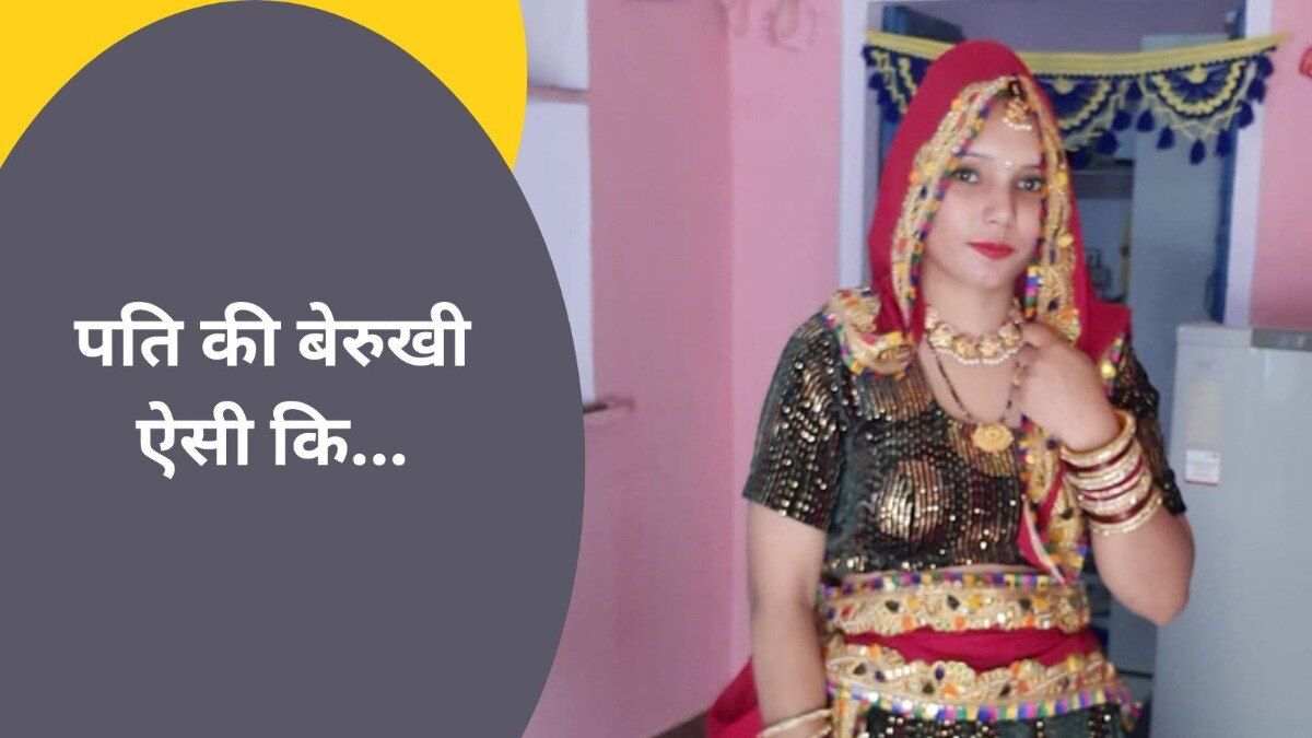 Alwar: नई-नवेली पत्नी से दूर रहता था पति, नहीं छूने देता था अपना फोन, फिर हुई अनहोनी Alwar: नई-नवेली पत्नी से दूर रहता था पति, नहीं छूने देता था अपना फोन, फिर हुई अनहोनी