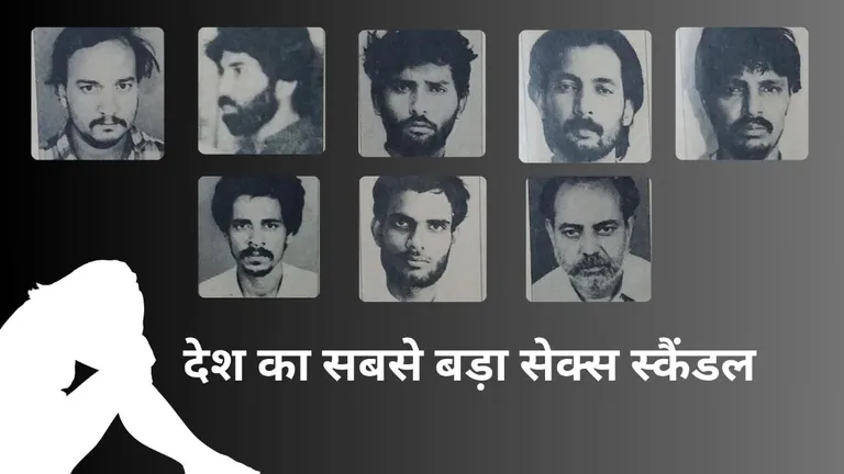 100 लड़कियों से गैंगरेप, Ajmer 'सेक्स स्कैंडल' की वो कहानी जिसमें रसूखदार परिवारों की बेटियां हुईं थीं शिकार तस्वीर: राजस्थान तक.
