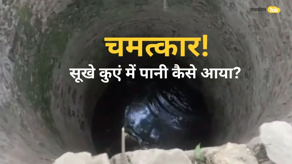 Rajasthan: अलवर में चमत्कार! डॉर्क जोन में मौजूद 200 साल पुराने कुएं में अचानक आया पानी, ग्रामीणों ने क्या बताया 