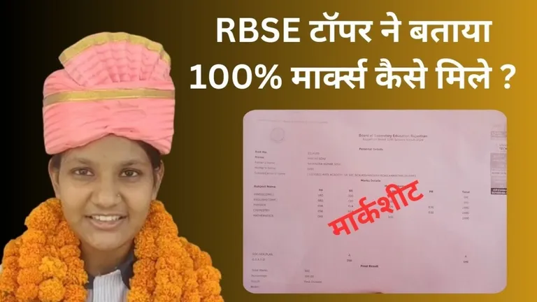 RBSE 12th Topper 2024: राजस्थान बोर्ड की टॉपर प्राची सोनी ने बता दिया कि 100% नंबर कैसे मिले? देखें मार्कशीट तस्वीर: राजस्थान तक.