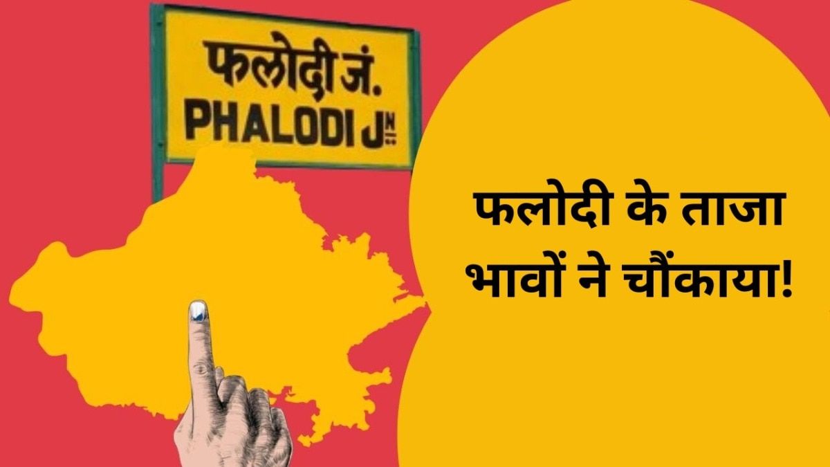 Phalodi Satta Bazaar: फलोदी सट्टा बाजार ने राजस्थान की इस हॉट सीट पर सबको चौंकाया! सामने आया ये बड़ा अपडेट phalodi satta bazaar