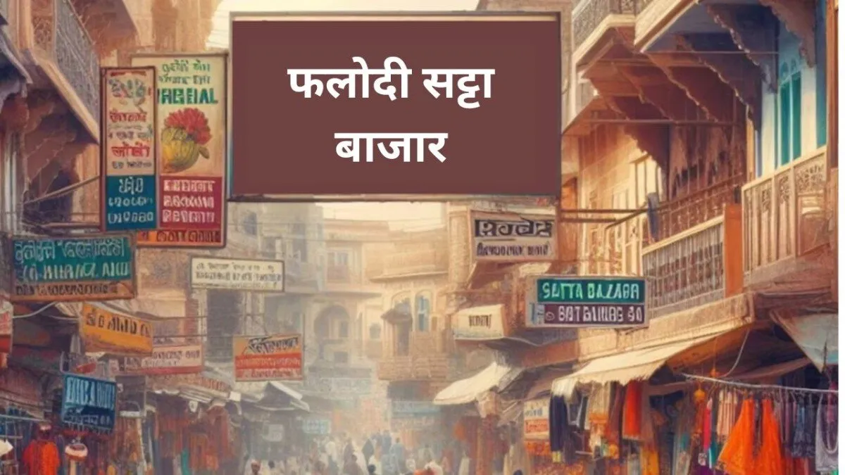 फलोदी सट्टा बाजार