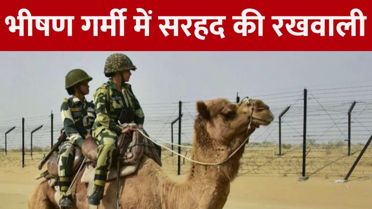 Jaisalmer: 55 डिग्री तापमान में कैसे ड्यूटी दे रहे हैं बीएसएफ जवान? भीषण गर्मी के बीच बॉर्डर पर किए जा रहे ये खास इंतजाम NewsTak