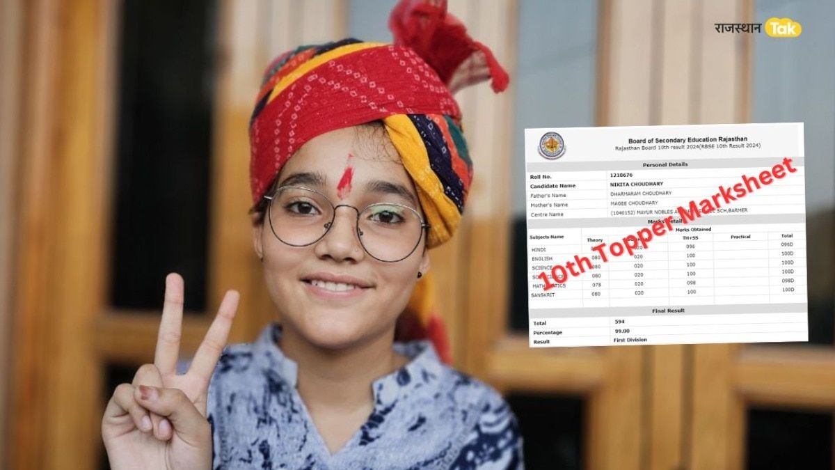 RBSE Result 2024 Topper: बाड़मेर की निकिता चौधरी ने 10वीं बोर्ड रिजल्ट में मचाया धमाल, मार्कशीट देखकर रह जाएंगे हैरान! RBSE Result 2024 Topper: बाड़मेर की निकिता चौधरी को 10वीं बोर्ड रिजल्ट में मचाया धमाल, मार्कशीट देखकर रह जाएंगे हैरान!