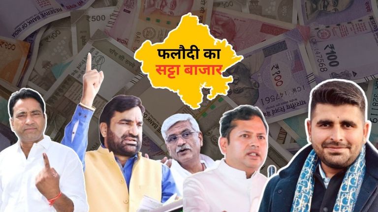 चुनाव परिणामों से पहले फलोदी सट्टा बाजार ने बदला रुख, इन सीटों पर की कांग्रेस के जीतने की भविष्यवाणी Phalodi Satta Bazar: नागौर-टोंक सीट कांटे की टक्कर, बाड़मेर में भाटी बेहाल, देखें फलोदी सट्टा बाजार के ताजा रुझान