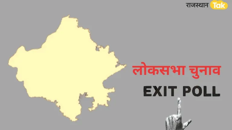 India Today Axis My India Exit Poll Result for Rajasthan 2024: राजस्थान में बीजेपी नहीं लगा पाएगी हैट्रिक! नतीजों से पहले जानिए ये आंकड़े NewsTak