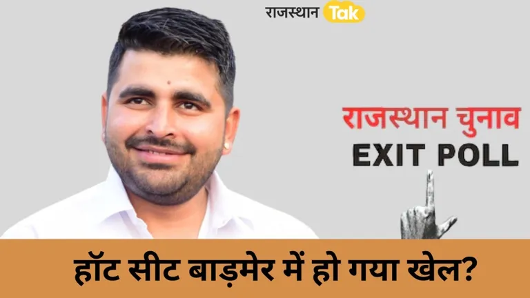 Barmer Seat Exit Poll: रविंद्र सिंह भाटी क्या फिर देंगे बीजेपी को मात? एग्जिट पोल के नतीजे में सामने आई ये बात! NewsTak