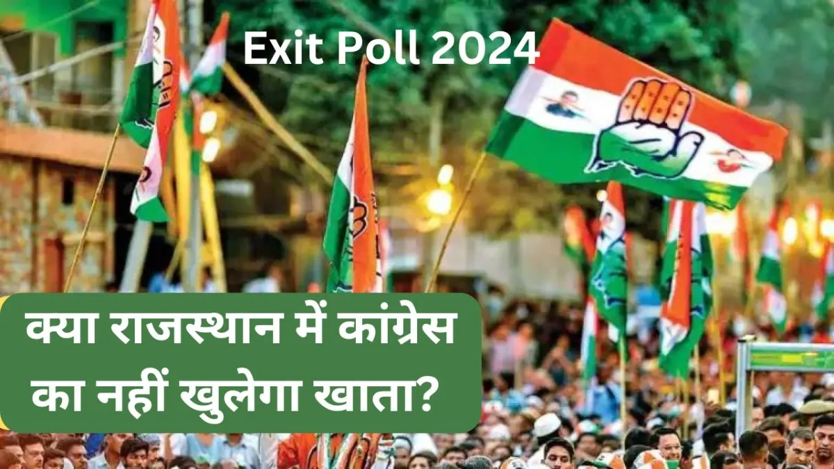 Chanakya Exit Poll 2024: वो सर्वे जो राजस्थान में बीजेपी को दे रहा 25 सीटें! क्या कांग्रेस का फिर नहीं खुलेगा खाता? जानें NewsTak