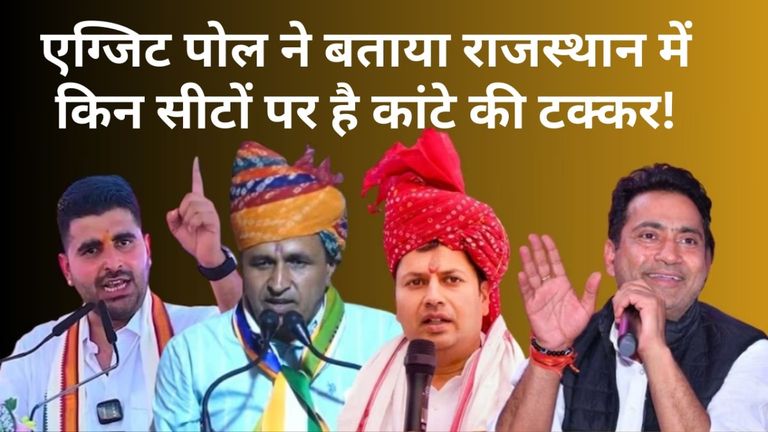 Axis My India exit poll for rajasthan : जिन 11 सीटों पर है कांटे की टक्कर वहां कांग्रेस जीती तो हो जाएगा बड़ा खेला Axis My India exit poll for Rajasthan 2024 Seat Wise Result