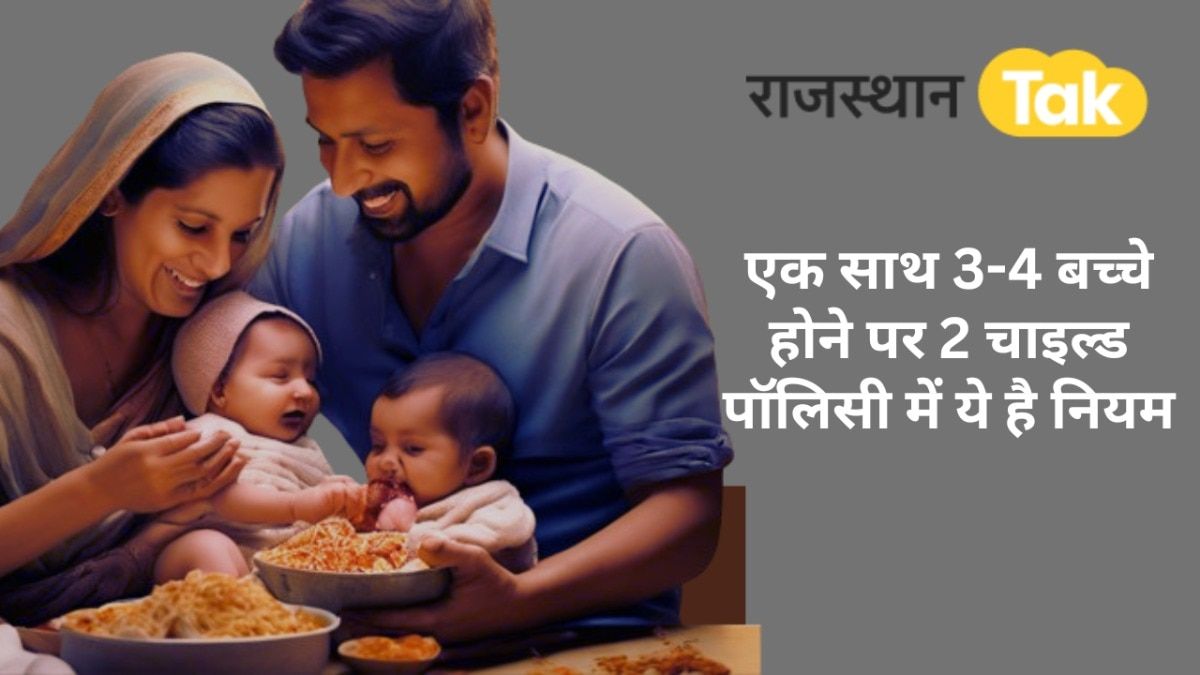 Rajasthan : एक साथ हो गए 3 या 4 बच्चे तो सरकारी नौकरी से होंगे वंचित? जान लें ये नियम NewsTak