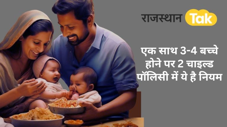 Rajasthan : एक साथ हो गए 3 या 4 बच्चे तो सरकारी नौकरी से होंगे वंचित? जान लें ये नियम NewsTak