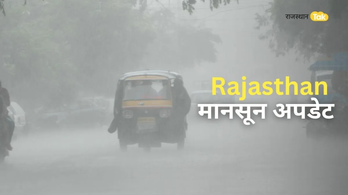 Rajasthan Monsoon News: राजस्थान में कब एंट्री करेगा मानसून? मौसम विभाग की ओर से सामने आई बड़ी जानकारी 