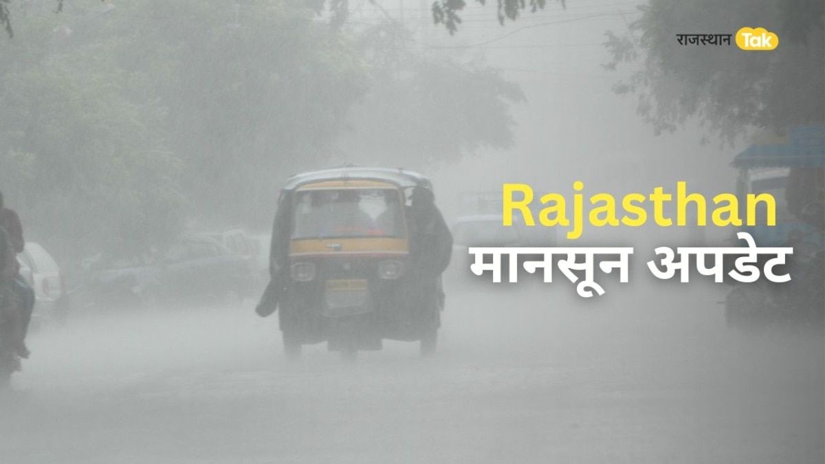 Rajasthan Weather Update: मानसून की एंट्री के बाद भीगा जयपुर, मौसम विभाग ने राजस्थान के लिए जारी किया अलर्ट Rajasthan Monsoon News: राजस्थान में कब एंट्री करेगा मानसून? मौसम विभाग की ओर से सामने आई बड़ी जानकारी