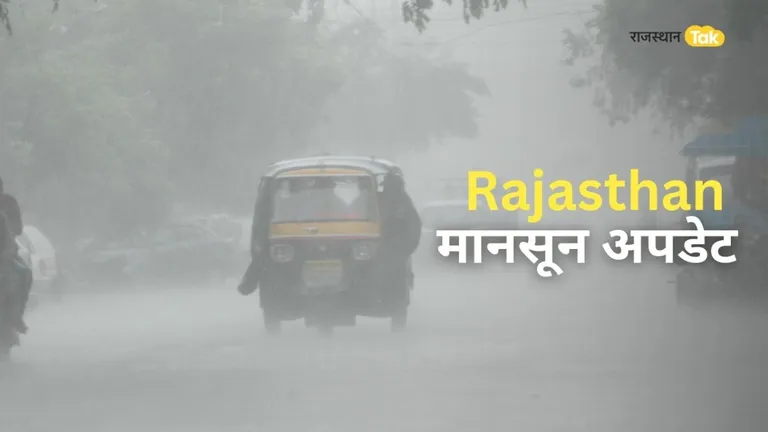 Rajasthan Weather Update: मानसून की एंट्री के बाद भीगा जयपुर, मौसम विभाग ने राजस्थान के लिए जारी किया अलर्ट Rajasthan Monsoon News: राजस्थान में कब एंट्री करेगा मानसून? मौसम विभाग की ओर से सामने आई बड़ी जानकारी