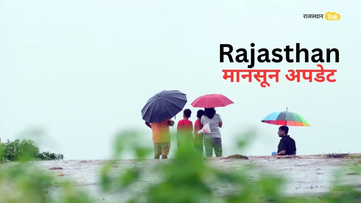 Rajasthan Weather Update: इस हफ्ते राजस्थान में अच्छा रहेगा मानसून, बीकानेर समेत कई इलाकों के लिए खुशखबरी Rajasthan Weather: अलवर समेत कई जिलों प्री-मानसून की झमाझमा बारिश, देखें IMD का ताजा अपडेट