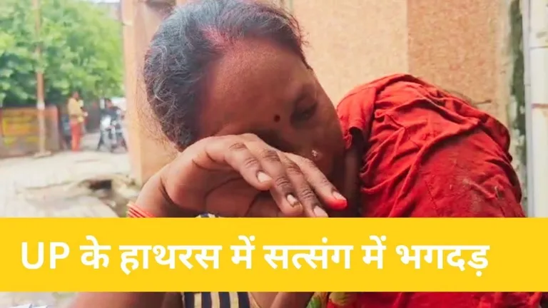 hathras stamped: हाथरस में भगदड़ से 100 से ज्यादा की मौत? Jaipur की महिला ने बताई दर्दनाक आपबीती तस्वीर: यूपी तक.