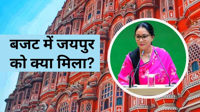 Rajasthan Budget 2024: बजट में जयपुर शहर को क्या मिला? फ्लाईओवर और एलिवेटेड रोड समेत मिली ये बड़ी सौगातें NewsTak