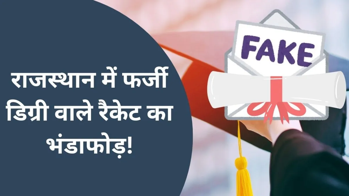 Rajasthan में फर्जी डिग्रियों के खेल का खुलासा, OPJS यूनिवर्सिटी की 43 हजार डिग्रियों पर लटकी तलवार! तस्वीर: राजस्थान तक.
