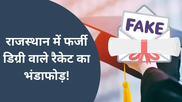 Rajasthan में फर्जी डिग्रियों के खेल का खुलासा, OPJS यूनिवर्सिटी की 43 हजार डिग्रियों पर लटकी तलवार! तस्वीर: राजस्थान तक.