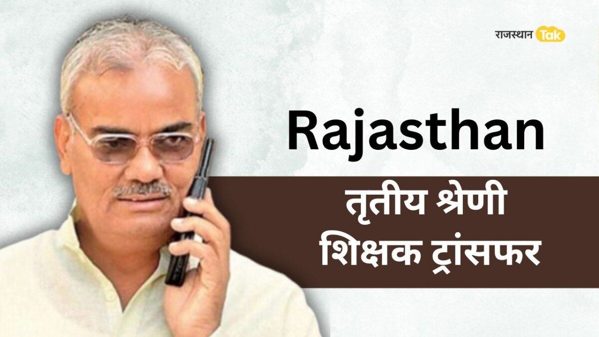 Rajasthan: थर्ड ग्रेड टीचर्स को बड़ा झटका, नहीं होंगे तबादले, शिक्षा मंत्री दिलावर ने दिया ये जवाब 3rd Grade Teacher Transfer