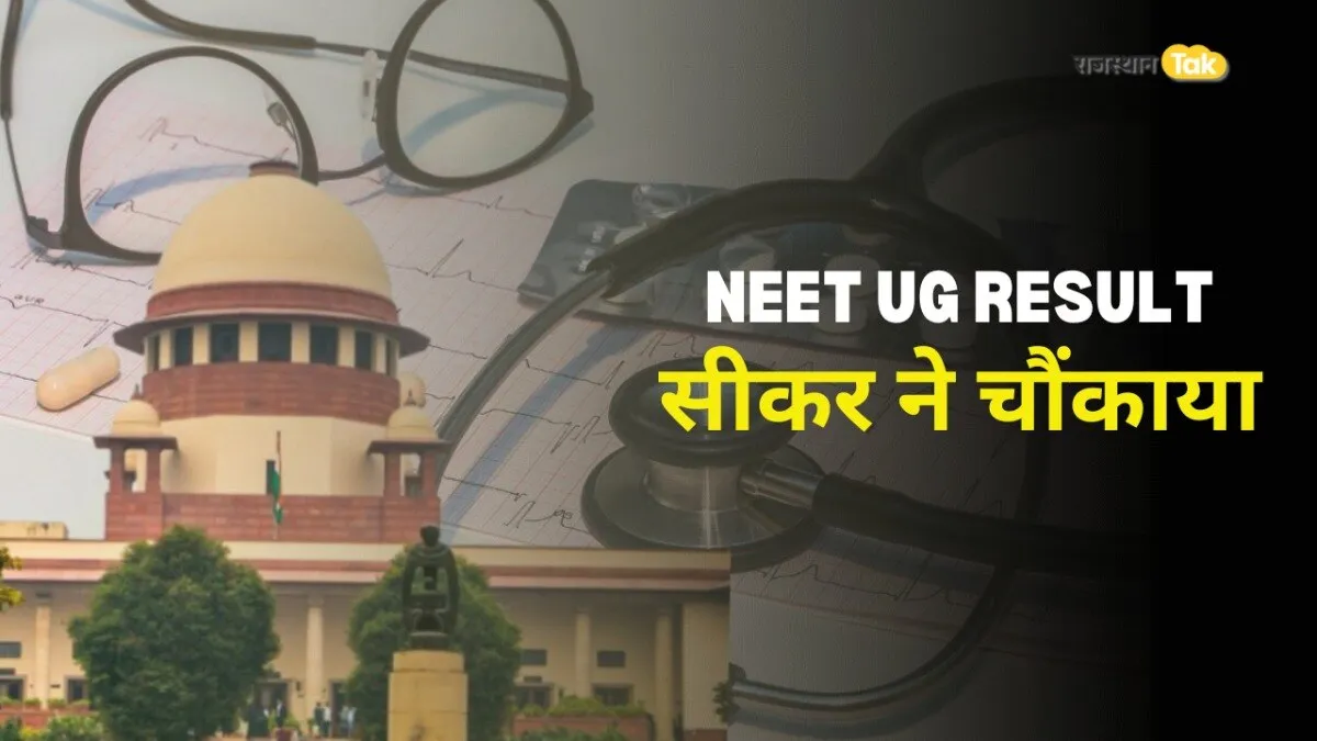 NEET UG RESULT SIKAR