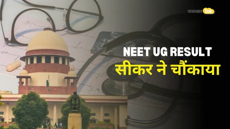 सीकर ने कोटा को पछाड़ा, NEET-UG रिजल्ट में देश में रहा नंबर-1, एक ही सेंटर के 4 स्टूडेंट्स को मिले 720 अंक NEET UG RESULT SIKAR