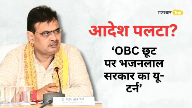 Rajasthan: भजनलाल सरकार का यूटर्न? 'OBC' को मिलने वाली 5 वर्ष की आयु छूट को फिर किया लागू RPS OBC RULE BHAJANLAL GOVT