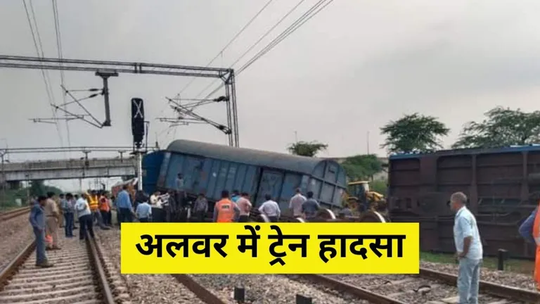 अलवर में देर रात ट्रेन हादसा, पटरी से उतरे 3 डिब्बे, 7 घंटे चला रेस्क्यू ऑपरेशन, सामने आई ये जानकारी train accident in Alwar