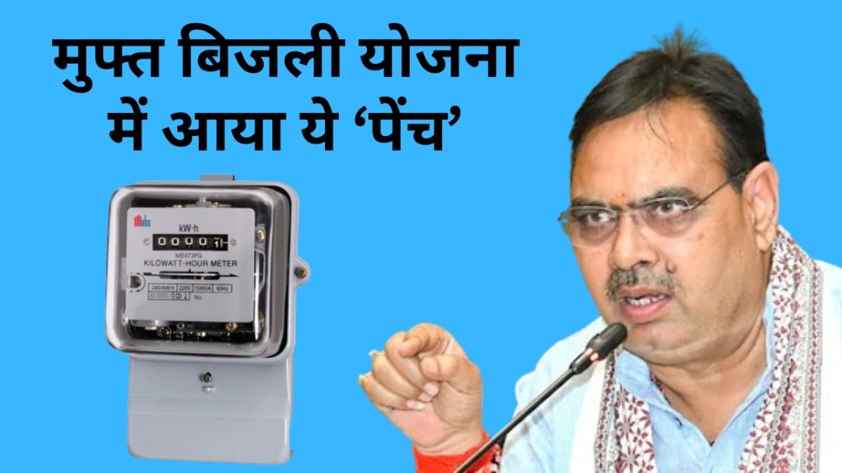 फ्री बिजली योजना को लेकर भजनलाल सरकार का बड़ा फैसला, इन उपभोक्ताओं को लगेगा झटका NewsTak