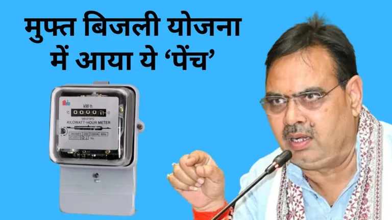 फ्री बिजली योजना को लेकर भजनलाल सरकार का बड़ा फैसला, इन उपभोक्ताओं को लगेगा झटका NewsTak