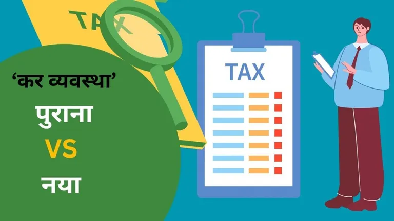 New tax regime vs old tax regime: कौन सी कर व्यवस्था बचाएगी ज्यादा टैक्स, यहां जानें एक्सपर्ट से तस्वीर: राजस्थान तक.