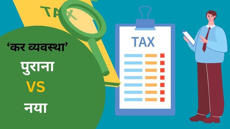 New tax regime vs old tax regime: कौन सी कर व्यवस्था बचाएगी ज्यादा टैक्स, यहां जानें एक्सपर्ट से तस्वीर: राजस्थान तक.