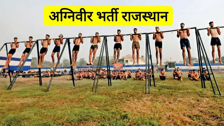 Bharatpur: अग्निवीरों भर्ती से जुड़ा बड़ा अपडेट, एडमिट कार्ड हुए जारी, जरूर ध्यान रखें ये बातें Agniveers recruitment