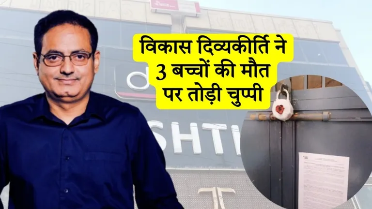 दिल्ली कोचिंग हादसे के बीच Drishti IAS के मालिक विकास दिव्यकीर्ति की आई पहली प्रतिक्रिया, बोले- 'बलि का बकरा...' Vikas Divyakirti
