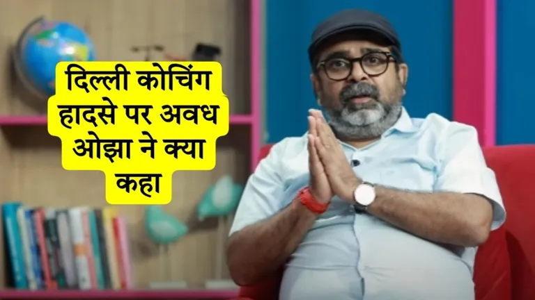दिल्ली कोचिंग हादसे पर टीचर अवध ओझा ने तोड़ी चुप्पी, बोले- '6 महीने बाद ही फिर ऐसा होगा अगर...' Avadh Ojha