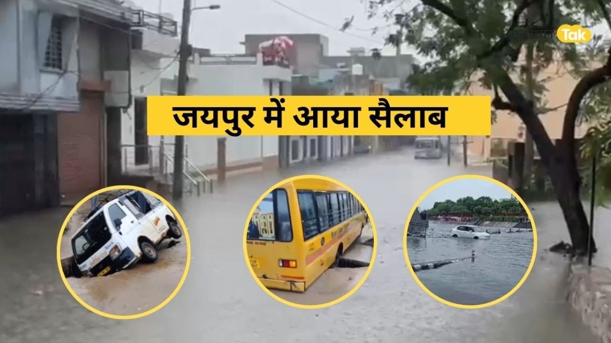 हॉस्पिटल, थाना, स्कूल हर तरफ सैलाब, एक मकान पानी में डूबा..पूरा परिवार लापता, जयपुर में आफत बनी बारिश jaipur rain weather