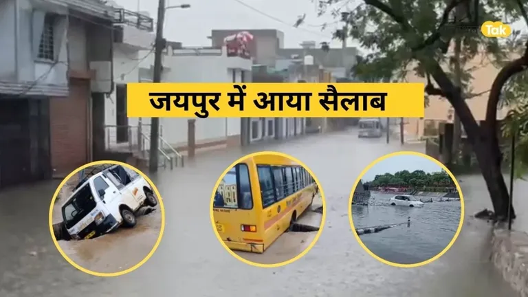 हॉस्पिटल, थाना, स्कूल हर तरफ सैलाब, एक मकान पानी में डूबा..पूरा परिवार लापता, जयपुर में आफत बनी बारिश jaipur rain weather