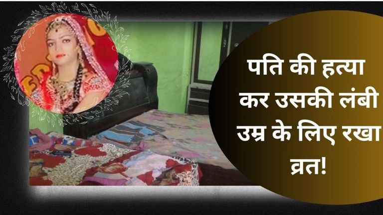 Rajasthan: उस रात पति ने ऐसा क्या देखा कि पत्नी ने कर दी हत्या? शव को दीवान बेड में बंद कर उसी पर बैठकर खाई खीर-पूड़ी तस्वीर: राजस्थान तक.