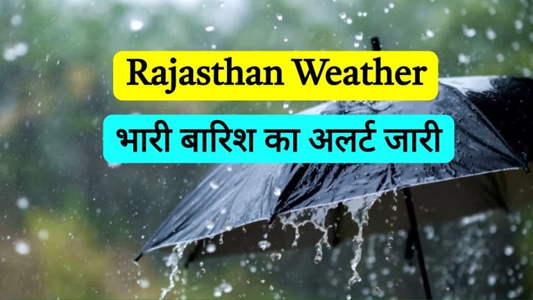 Rajasthan Rain Alert: राजस्थान के 24 जिलों में IMD ने जारी की भारी बारिश की चेतावनी, नए सिस्टम ने बढ़ाई चिंता! rajasthan weather