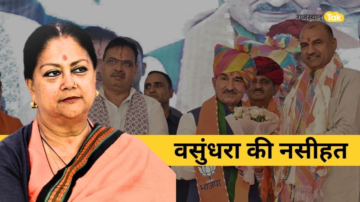 Rajasthan Politics: 'पद, मद स्थाई नहीं रहता'..9 महीने बाद वसुंधरा का झलका दर्द, मंच पर बैठे किस नेता को दे डाली नसीहत Vasundhara Raje